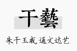 干艺名字的寓意及含义