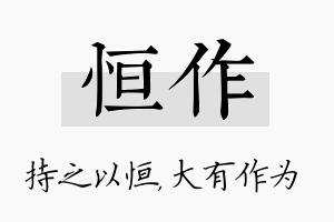 恒作名字的寓意及含义