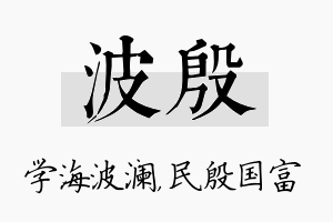 波殷名字的寓意及含义