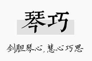 琴巧名字的寓意及含义