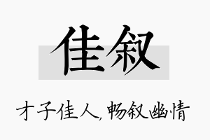 佳叙名字的寓意及含义