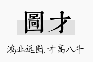 图才名字的寓意及含义