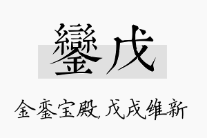 銮戊名字的寓意及含义