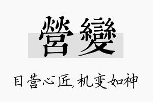 营变名字的寓意及含义