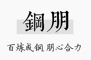 钢朋名字的寓意及含义