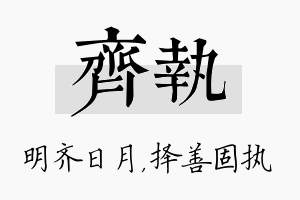 齐执名字的寓意及含义