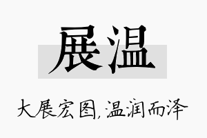 展温名字的寓意及含义