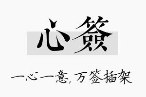 心签名字的寓意及含义