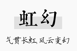 虹幻名字的寓意及含义