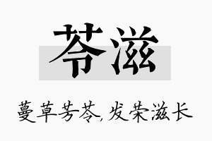 苓滋名字的寓意及含义