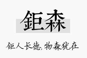 钜森名字的寓意及含义