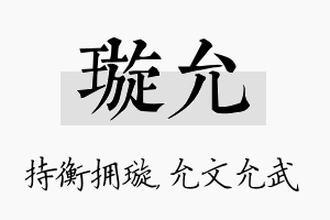 璇允名字的寓意及含义