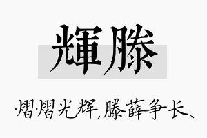 辉滕名字的寓意及含义