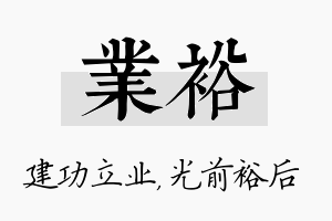 业裕名字的寓意及含义