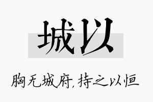 城以名字的寓意及含义