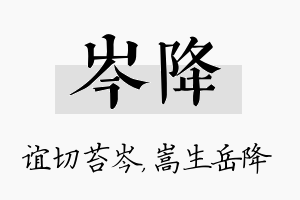 岑降名字的寓意及含义