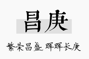 昌庚名字的寓意及含义