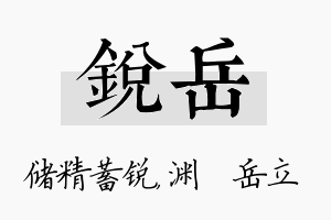 锐岳名字的寓意及含义