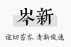 岑新名字的寓意及含义