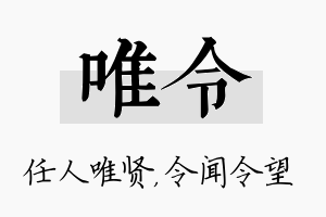 唯令名字的寓意及含义