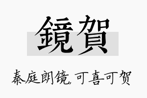 镜贺名字的寓意及含义