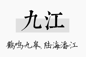 九江名字的寓意及含义