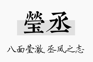 莹丞名字的寓意及含义