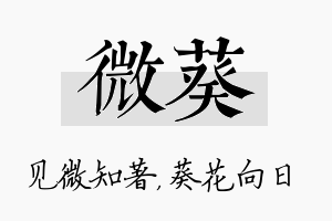 微葵名字的寓意及含义