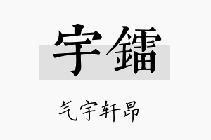 宇镭名字的寓意及含义