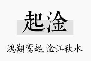 起淦名字的寓意及含义