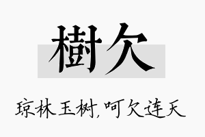 树欠名字的寓意及含义