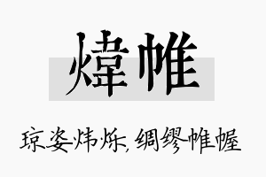 炜帷名字的寓意及含义