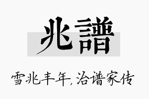 兆谱名字的寓意及含义