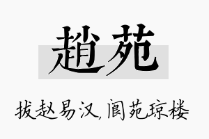 赵苑名字的寓意及含义