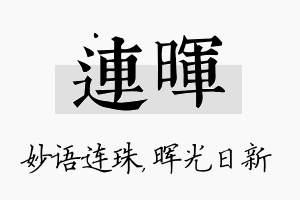 连晖名字的寓意及含义