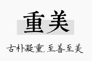 重美名字的寓意及含义