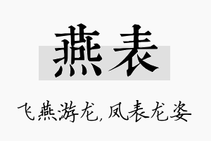 燕表名字的寓意及含义