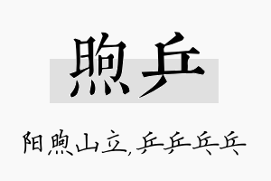 煦乒名字的寓意及含义