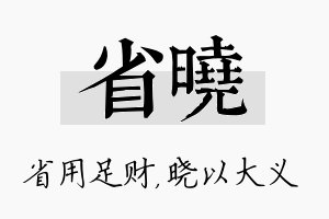 省晓名字的寓意及含义