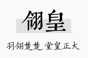 翎皇名字的寓意及含义