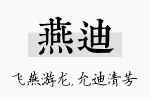 燕迪名字的寓意及含义