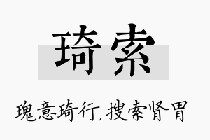 琦索名字的寓意及含义