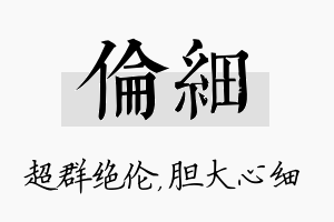 伦细名字的寓意及含义