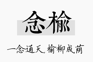 念榆名字的寓意及含义