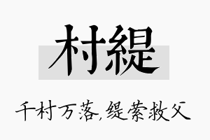 村缇名字的寓意及含义