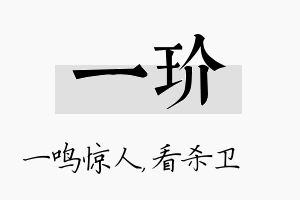 一玠名字的寓意及含义