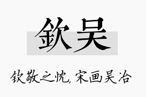 钦吴名字的寓意及含义