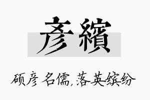 彦缤名字的寓意及含义