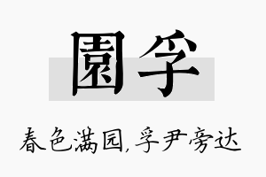 园孚名字的寓意及含义