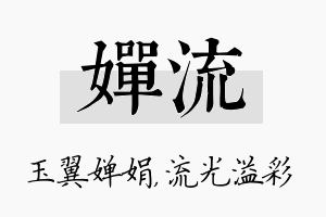 婵流名字的寓意及含义